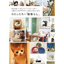 猫がよろこぶインテリア (タツミムック) | ヤノ ミサエ |本 | 通販